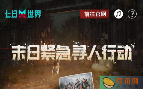 七日世界末日紧急寻人行动活动及奖励一览(图1)