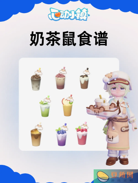 心动小镇奶茶鼠奶茶食谱攻略(图1)