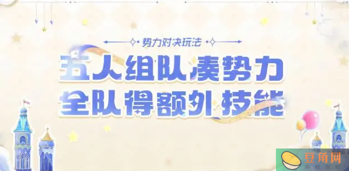 王者荣耀全新玩法势力对决详解(图1)